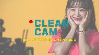 [CLEAN CAM] ep.10 세정 '코코랩' 광고 촬영 현장 비하인드