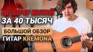 Честный обзор  гитар Kremona БОЛГАРСКОГО производства! Смотрим 11 гитар.