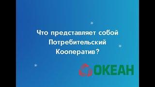 Что представляет собой Потребительский Кооператив?