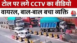 Gr. Noida के टोल का CCTV वीडियो वायरल , Video में बैरिकेड तोड़कर जाता नजर आया Truck | Aaj Tak