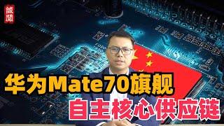 华为余承东官宣，Mate70供应链有哪些？