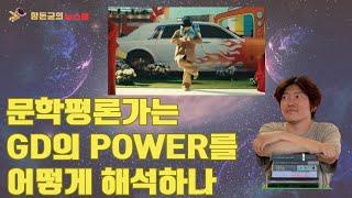 자존감을 파워업하라-문학평론가는 GD 'POWER'를 어떻게 해석하나1 문학평론가 함돈균의 위대한 문학 수업( 2기 신입생 모집중 - 고정 댓글 확인)⬇️