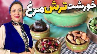 ترش مرغ غذاى خوشمزه شمالى با طعمی اصیل