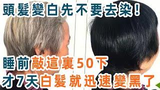 有了白髮先不要去染！睡前敲這部位50下，才7天白髮就迅速變黑，一輩子都不用染頭了！建議退休人都看看【養生1+1】