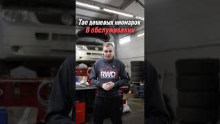 Самые дешевые авто в обслуживании #автомобили #automobile #прикуриватель #автосервис #ремонтавто