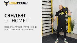 Топ упражнений с сэндбегом от HOMFIT