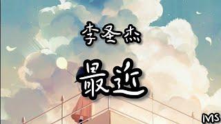 最近 - 李圣杰 《歌词拼音》【你想要的我却不能够 给你我全部】