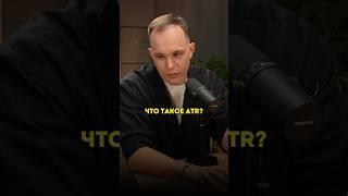 Что такое ATR? #криптовалюта #трейдинг