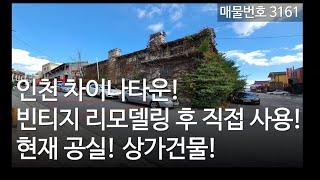 직접사용 가능 인천건물매매ㅣ 인천 차이나타운 ㅣ 현재 공실 비어 있는 상가건물매매, 매물3161