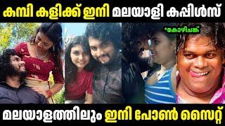 കമ്പികളി ഇനി മലയാളത്തിലും കാണാം  | Troll Malayalam | Malayalam Troll | Mallu Rasikan