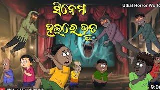 Natia Comedy Part 506 // Cinema Hall Re Bhuta //Utkal Cartoon World 