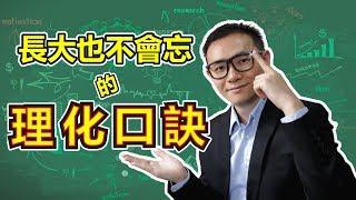 【爆笑短片】長大也不會忘的理化口訣！