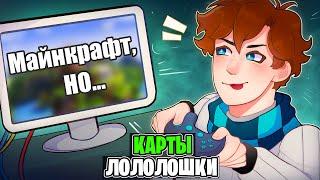 Как ПОИГРАТЬ На Картах Лололошки В Майнкрафте?