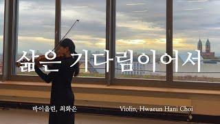 삶은 기다림이어서 - 바이올린 찬양 cover