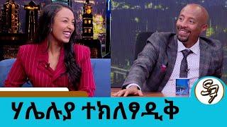 ...ስታይ አልመስልም ግን ከ8 ወር በፊት  ወልጃለሁ.... በቅርቡ የልጅ እናት የሆነችው ተወዳጅዋ ድምፃዊት ሀሌሉያ የሚገርሙ ዘፊኖችን በራስዋ ዩቲዩብ ለቀቀች