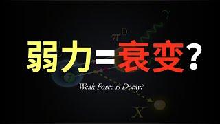 【弱力系列1】衰变是弱力的特权吗？难道电磁力和强力做不到衰变吗？衰变的本质又是什么？6分钟为你深度解析弱力的本质。