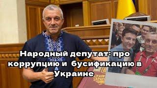 НАРОДНЫЙ ДЕПУТАТ ФРАКЦИИ "СЛУГА НАРОДА" ГЕОРГИЙ МАЗУРАШУ ПРО БУСИФИКАЦИЮ ТЦК И КОРРУПЦИЮ В УКРАИНЕ