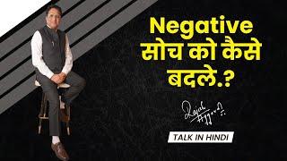 Ep. - 40 : Negative सोच को कैसे बदले.? | Talk in Hindi | Rajesh Aggarwal |