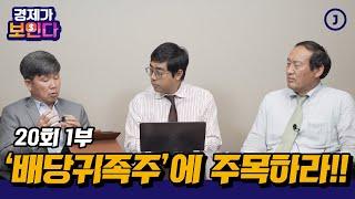 '배당귀족주'에 주목하라!!! | 경제가 보인다 [20-1]
