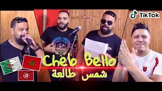 Cheb Bello & Zakzok - Chems Tal3a - وأنا مزال نشرب - Exclusive 2020