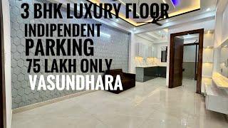 3 BHK IN VASUNDHARA ONLY 75 LAKH INDEPENDENT BUILDER FLOOR #3bhk #flat #vasundharaproperties