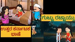 ಮನೆಯೊಂದ ಮೂರುಬಾಗಿಲು |EP-14 | #shantakkaUttarkarnatakaComedy #kannadamoralstories #storiesinkannadam