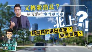 又傳新消息？橫琴將推澳門單牌車北上？！無需預約進出廣東？幾時實施？