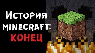 История Minecraft: Конец