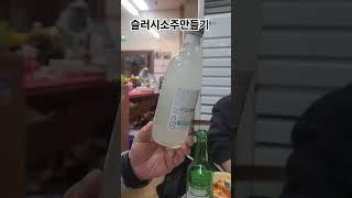 청주#우천불고기#아이스소주만들기 #찬옥이자유tv