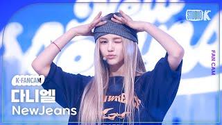 [K-Fancam] 뉴진스 다니엘 직캠 'How Sweet'(NewJeans DANIELLE Fancam) @뮤직뱅크(Music Bank) 240524