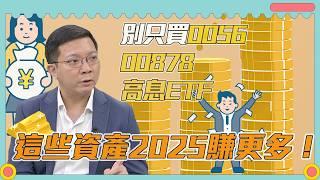 【S3 EP.2】別只買0056 00878 高息ETF，這些資產2025賺更多！《璇轉理財腦 發現錢景》主持人 詹璇依 ft. 外匯專家 李其展