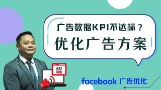 Facebook广告：优化广告 KPI 的方案