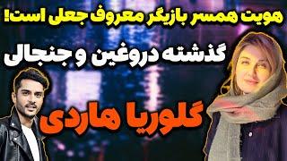 رسوایی جنجالی گلوریا هاردی بازیگر ایرانی فرانسوی؛ادعایی عجیب درباره گلوریا هاردی همسر ساعد سهیلی