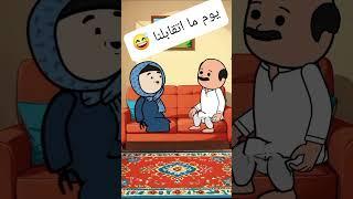 #cartoon #funny #fypシ゚ #اكسبلور #انميشن #ضحك #كرتون #كوميدي #نكت #comedy #jokes #funnyvideo #يوتيوب