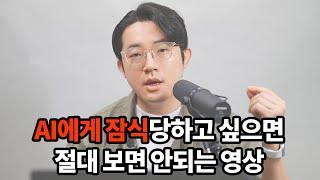 이걸 모르면 AI의 노예가되고 챗GPT에게 굴복하게 됩니다.