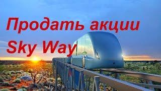 Sky Way . Струнный транспорт А. Э. Юницкого.Можно ли продать акции.