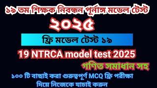 ১৯তম শিক্ষক নিবন্ধন প্রস্তুতি ২০২৫। ১৯তম নিবন্ধন মডেল টেস্ট - ১৯। 19th Nibondhon Model Test 19।NTRCA