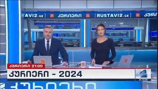 კურიერი 21 საათზე-2024.12.31