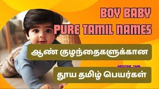 ஆண் குழந்தைகளுக்கான தமிழ் பெயர்கள் | Pure tamil baby names for boys | தூய தமிழ் பெயர்கள்