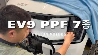 EV9 PPF7종 신차패키지 썬팅