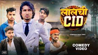 लालची CID | Lalchi CID | @ManiMerajVines | @ComedianBabuVines  | New Comedy Video