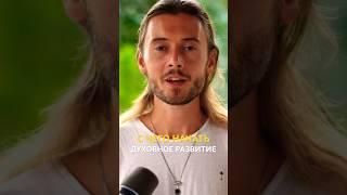 С чего начать Духовное Развитие?