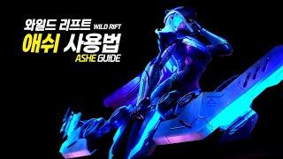 [SUB] Wild Rift Ashe Guide