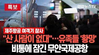 [특보] 여객기 참사에 무안국제공항 '침통'…유족들 "할 말 잃어" | '마지막길' 된 가족여행…"결혼 앞두고 있었는데" / 연합뉴스TV (YonhapnewsTV)