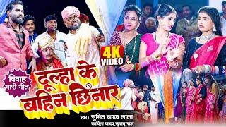 #Video || विवाह गारी गीत #धोबी गीत || दूल्हा के बहिन छिनार | Sumit Y Lala, Kavita Yadav, Khushbu Raj