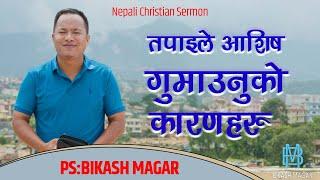 तपाइले आशिष गुमाउनुको  कारणहरू  || Nepali Christian Sermon || By Ps. Bikash Magar