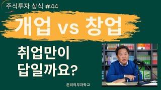 개업 vs 창업 ㅣ주식투자 상식