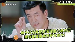 【精彩看点】杨子以为黄圣依落泪是心疼自己？被观察室嘉宾惊呼太自大！｜《再见爱人4》SeeYouAgainS4｜ MangoTV