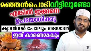 മഞ്ഞൾപൊടി വീട്ടിലുണ്ടോഎങ്കിൽ ഇങ്ങനെ ഉപയോഗിക്കു  ക്യാൻസർ പോലും തടയാൻ ഇത് കാരണമാകും Dr. Jaleel Darimi