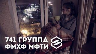 "Письмо лектору". 741 группа ФМХФ МФТИ. Посвят 2017